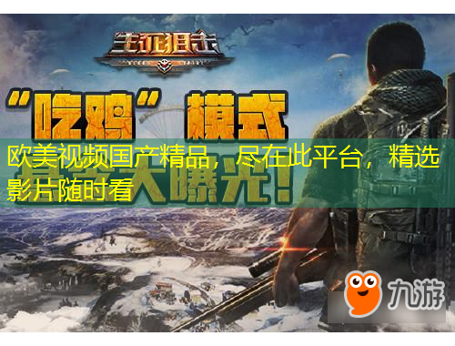 歐美視頻國產(chǎn)精品，盡在此平臺(tái)，精選影片隨時(shí)看