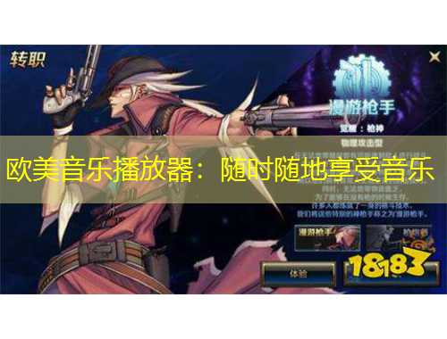 歐美音樂播放器：隨時隨地享受音樂