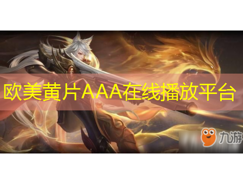 歐美黃片AAA在線播放平臺