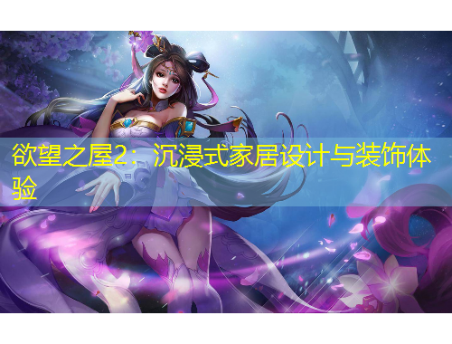 欲望之屋2：沉浸式家居設(shè)計(jì)與裝飾體驗(yàn)