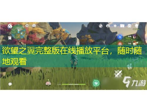 欲望之翼完整版在線播放平臺，隨時隨地觀看