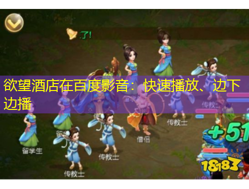 欲望酒店在百度影音：快速播放、邊下邊播