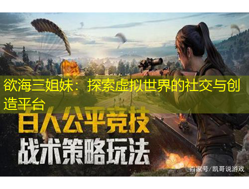 欲海三姐妹：探索虛擬世界的社交與創(chuàng)造平臺(tái)
