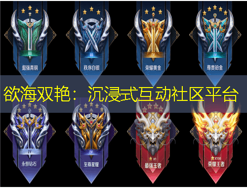 欲海雙艷：沉浸式互動(dòng)社區(qū)平臺(tái)
