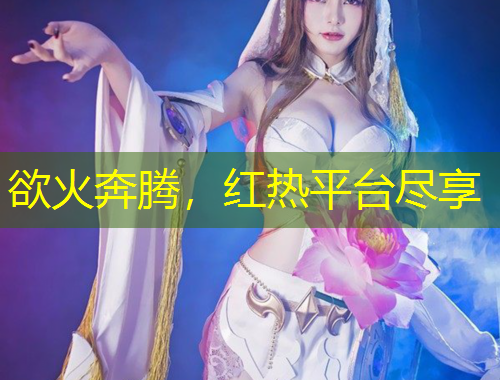 欲火奔騰，紅熱平臺(tái)盡享