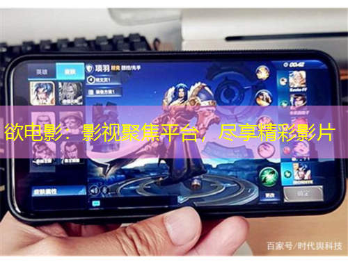 欲電影：影視聚焦平臺，盡享精彩影片