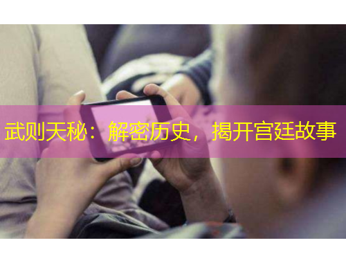 武則天秘：解密歷史，揭開宮廷故事