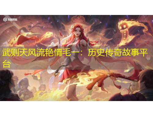 武則天風(fēng)流艷情毛一：歷史傳奇故事平臺