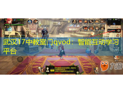 武漢17中教室門qvod：智能互動學習平臺