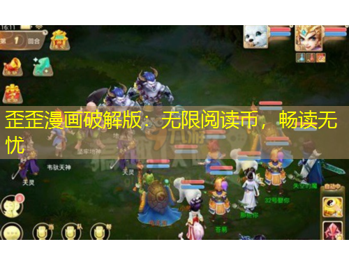 歪歪漫畫破解版：無(wú)限閱讀幣，暢讀無(wú)憂