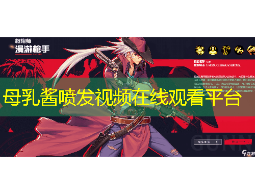 母乳醬噴發(fā)視頻在線觀看平臺(tái)