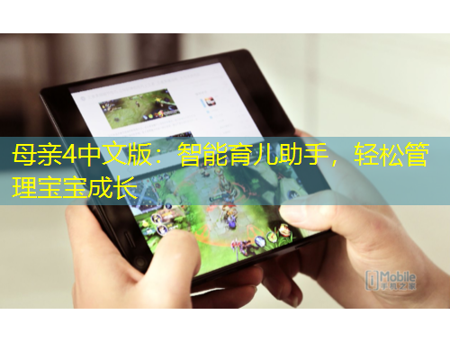 母親4中文版：智能育兒助手，輕松管理寶寶成長