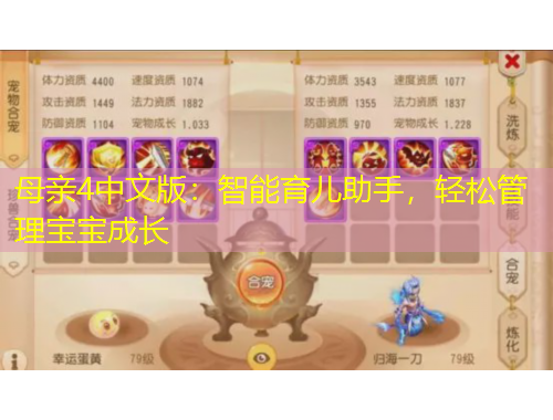 母親4中文版：智能育兒助手，輕松管理寶寶成長