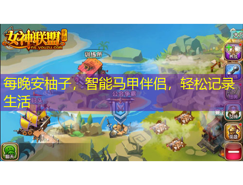 每晚安柚子，智能馬甲伴侶，輕松記錄生活