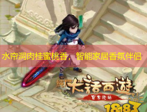 水簾洞肉桂蜜桃香，智能家居香氛伴侶