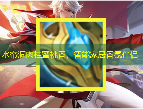 水簾洞肉桂蜜桃香，智能家居香氛伴侶