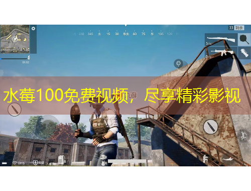 水莓100免費視頻，盡享精彩影視