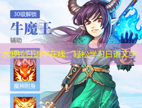 水蘿拉日語字在線：輕松學(xué)習(xí)日語文字
