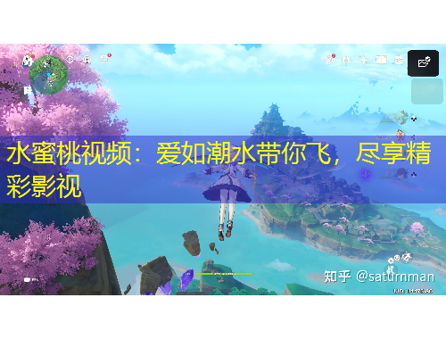 水蜜桃視頻：愛如潮水帶你飛，盡享精彩影視