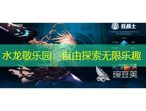 水龍敬樂園：自由探索無(wú)限樂趣