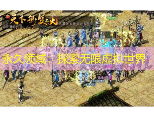 永久領(lǐng)域：探索無(wú)限虛擬世界