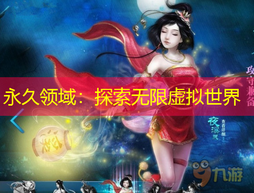 永久領(lǐng)域：探索無(wú)限虛擬世界