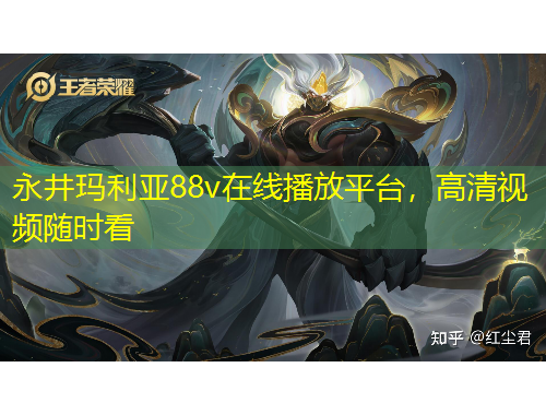 永井瑪利亞88v在線播放平臺(tái)，高清視頻隨時(shí)看