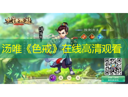 湯唯《色戒》在線高清觀看