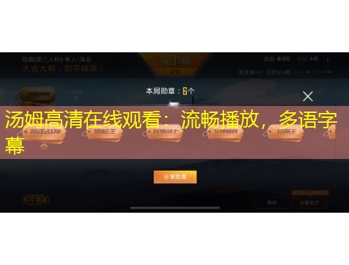 湯姆高清在線觀看：流暢播放，多語字幕