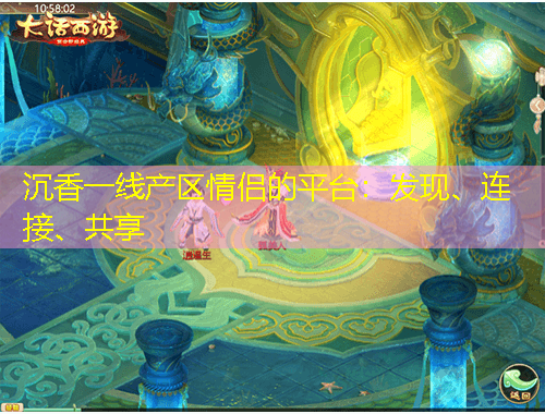 沉香一線產(chǎn)區(qū)情侶的平臺：發(fā)現(xiàn)、連接、共享