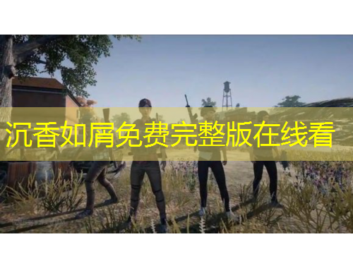 沉香如屑免費(fèi)完整版在線看