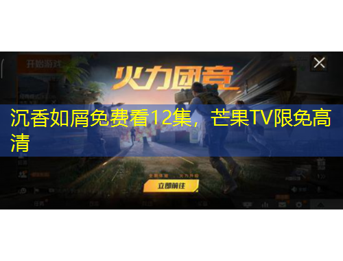 沉香如屑免費(fèi)看12集，芒果TV限免高清