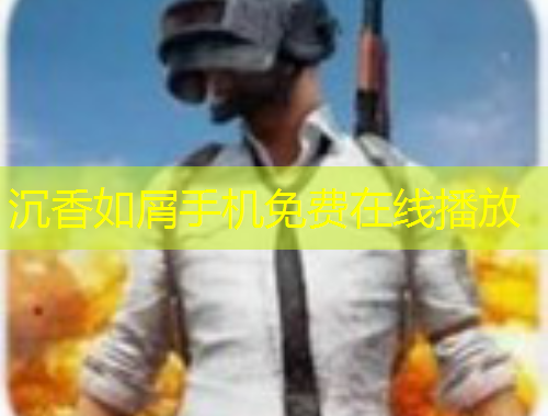 沉香如屑手機(jī)免費在線播放