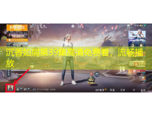 沉香如屑第39集高清免費看，流暢播放