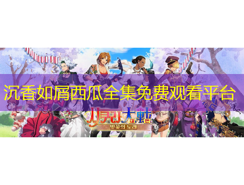 沉香如屑西瓜全集免費觀看平臺