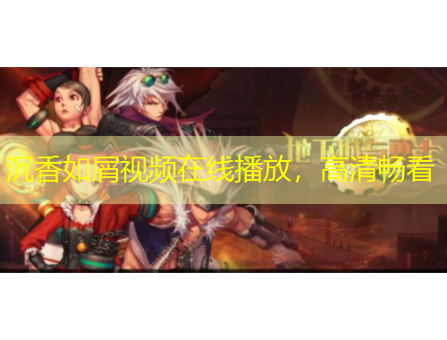 沉香如屑視頻在線播放，高清暢看