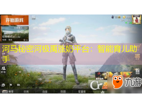 河馬秘密河極禹漲奶平臺(tái)：智能育兒助手