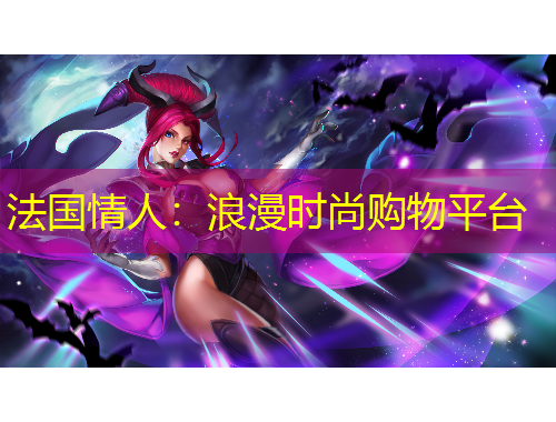 法國情人：浪漫時(shí)尚購物平臺