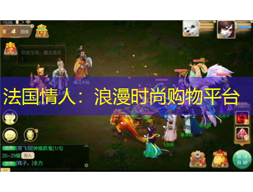 法國情人：浪漫時(shí)尚購物平臺