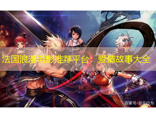 法國(guó)浪漫電影推薦平臺(tái)：愛情故事大全