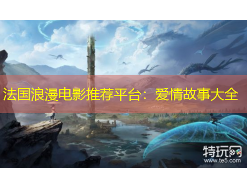 法國(guó)浪漫電影推薦平臺(tái)：愛情故事大全