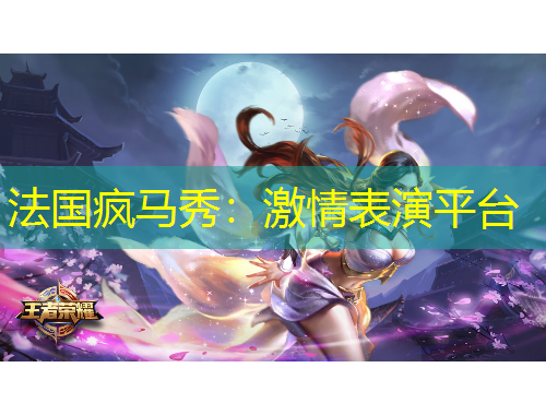 法國瘋馬秀：激情表演平臺