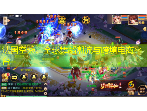 法國(guó)空乘：全球舞蹈潮流與跨境電商平臺(tái)