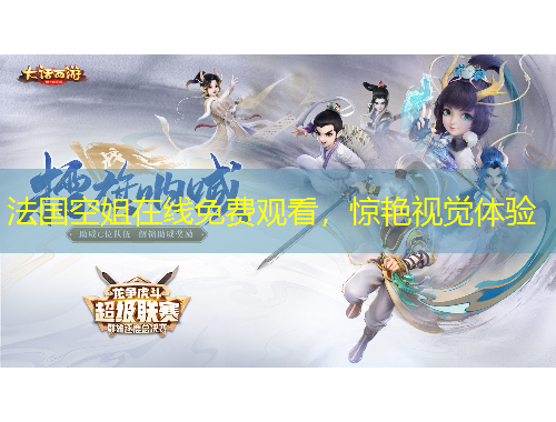 法國空姐在線免費觀看，驚艷視覺體驗