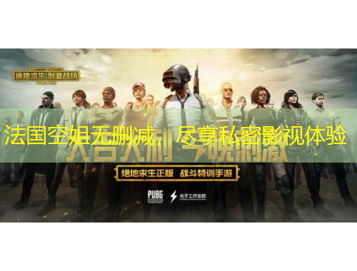 法國空姐無刪減，盡享私密影視體驗