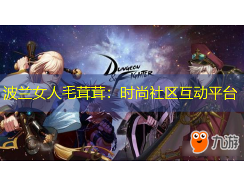 波蘭女人毛茸茸：時尚社區(qū)互動平臺