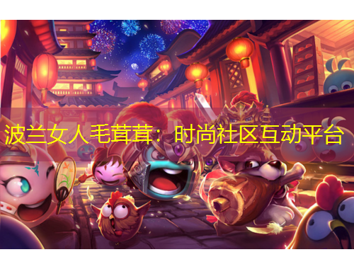 波蘭女人毛茸茸：時尚社區(qū)互動平臺