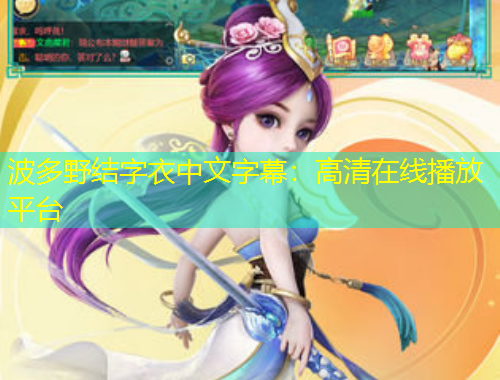 波多野結(jié)字衣中文字幕：高清在線播放平臺