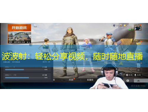 波波射：輕松分享視頻，隨時隨地直播