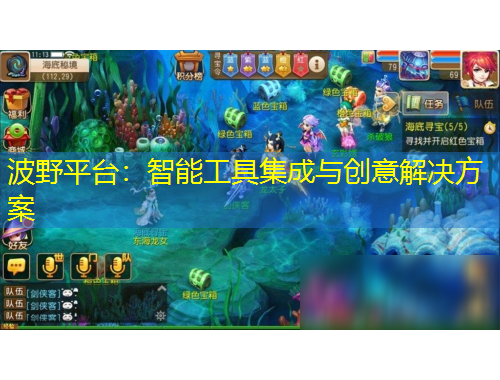 波野平臺：智能工具集成與創(chuàng)意解決方案